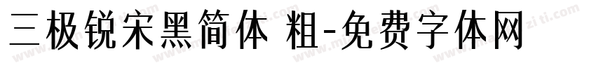 三极锐宋黑简体 粗字体转换